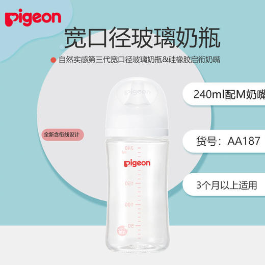 贝亲自然实感Ⅲ宽口径玻璃奶瓶AA185-188 商品图3