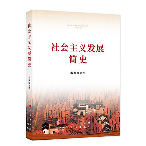 社会主义发展简史 本书编写组 学习出版社 9787514710755