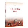 社会主义发展简史 本书编写组 学习出版社 9787514710755 商品缩略图0
