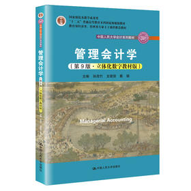 管理会计学（第9版·立体化数字教材版）（中国人民大学会计系列教材）
