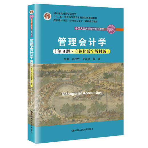 管理会计学（第9版·立体化数字教材版）（中国人民大学会计系列教材） 商品图0