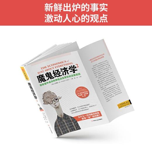 (仓发) 魔鬼经济学2：那些意外成功和奇怪决定背后的深层原因/四川人民出版社/[澳]安德鲁·利（Andrew Leigh）/9787220097096 商品图2