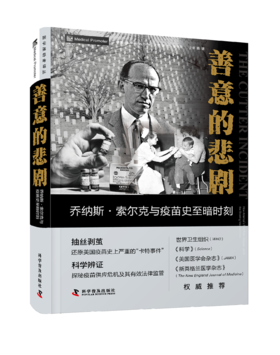 善意的悲剧 : 乔纳斯·索尔克与疫苗史至暗时刻   《科学》（Science）·世界卫生组织组织（WHO）·《新英格兰医学杂志》联袂推荐