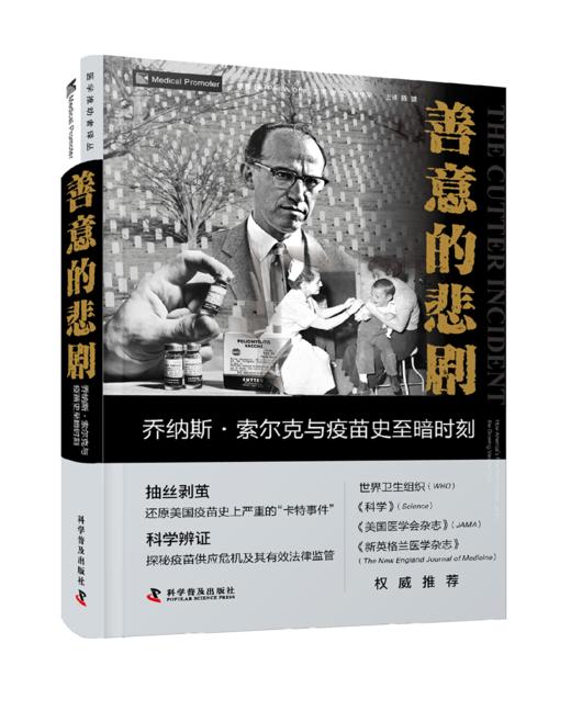 善意的悲剧 : 乔纳斯·索尔克与疫苗史至暗时刻   《科学》（Science）·世界卫生组织组织（WHO）·《新英格兰医学杂志》联袂推荐 商品图0