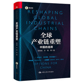 全球产业链重塑——中国的选择