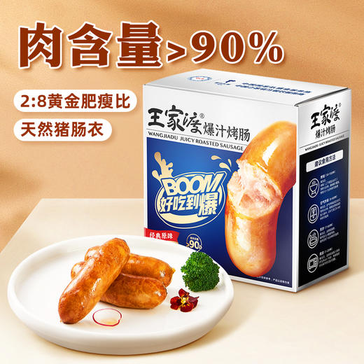 【8.19爱逛直播】新品上市！240g王家渡爆汁烤肠 商品图1