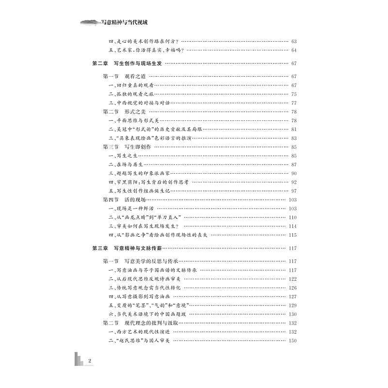 试读PDF-9787308225564(1-1)-写意精神与当代视域:宋永进写意油画实践论及当代美术批评_004.jpg