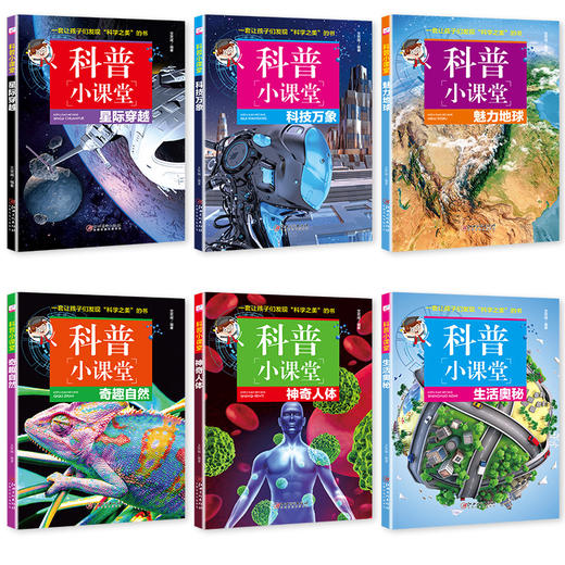 6册科普小课堂科技万象奇趣自然生活奥秘星际穿越神奇人体魅力地球少儿科普7-10岁儿童百科全书8-12岁科普书大全精装儿童书籍 商品图4