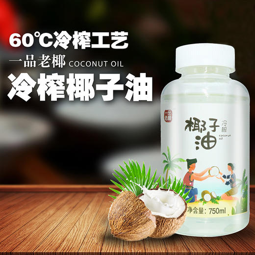 海南特色椰子油椰泽坊冷榨椰子油【750ML】大包装更实惠烹饪做菜满足一个家庭 商品图1