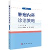 [按需印刷]zhongliu内科诊治策略（第4版)李进 商品缩略图0