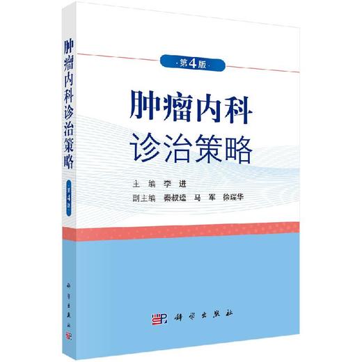 [按需印刷]zhongliu内科诊治策略（第4版)李进 商品图0