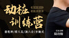 第二课 撑八荒 商品缩略图0