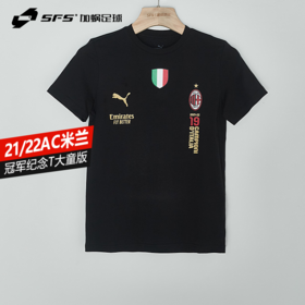 【大童款】SFS彪马Puma 21/22AC米兰夺冠T球员同款大童青少年T恤773509-02