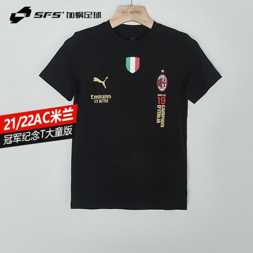 【大童款】SFS彪马Puma 21/22AC米兰夺冠T球员同款大童青少年T恤773509-02 商品图0