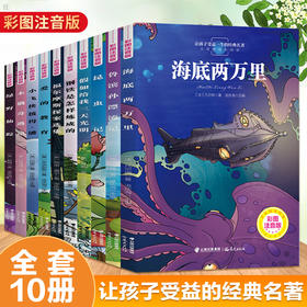 孩子受益一生的经典名著10册彩图注音版一二三年级小学生课外阅读书籍鲁滨逊漂流记昆虫记海底两万里爱的教育儿童睡前故事书6-8岁