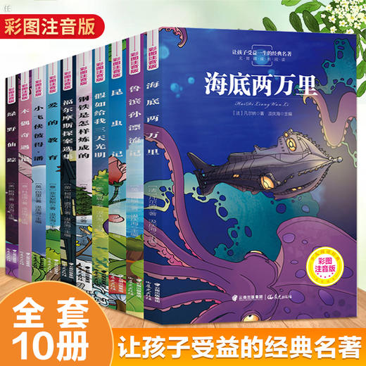 孩子受益一生的经典名著10册彩图注音版一二三年级小学生课外阅读书籍鲁滨逊漂流记昆虫记海底两万里爱的教育儿童睡前故事书6-8岁 商品图0