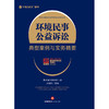 (仓发) 环境民事公益诉讼典型案例与实务精要/法律出版社/盈科律师事务所，沈晓刚/9787519760366 商品缩略图1