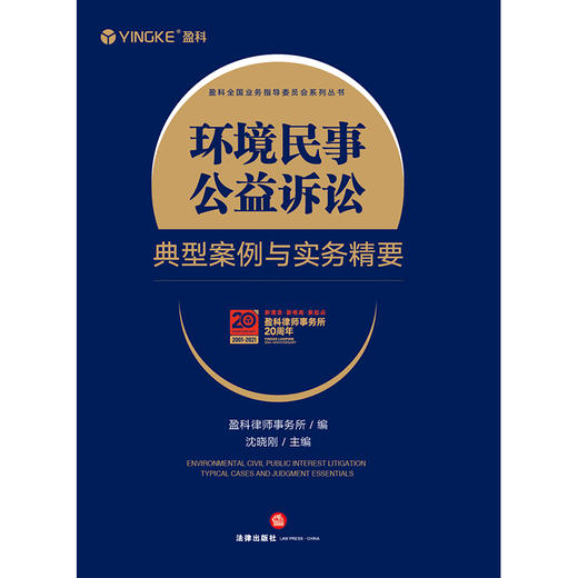 (仓发) 环境民事公益诉讼典型案例与实务精要/法律出版社/盈科律师事务所，沈晓刚/9787519760366 商品图1