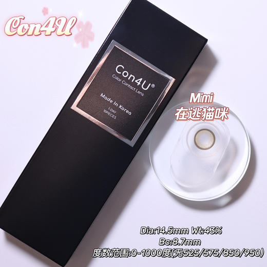 日抛 Con4u 在逃猫咪 14.5 自然棕咖 商品图7