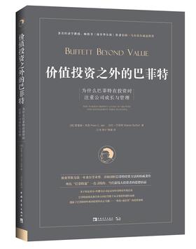 (仓发) 价值投资之外的巴菲特：为什么巴菲特在投资时注重公司成长与管理/中国青年出版社/[美]普雷姆·杰恩，沃伦·巴菲特/9787515353951