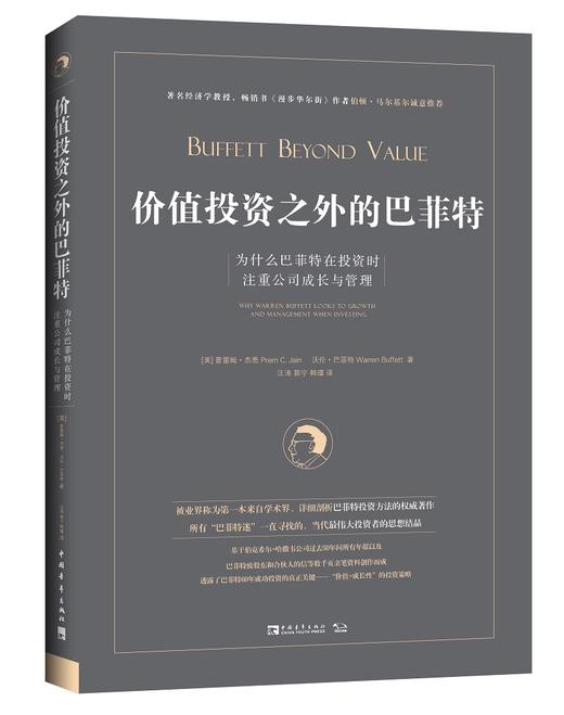 (仓发) 价值投资之外的巴菲特：为什么巴菲特在投资时注重公司成长与管理/中国青年出版社/[美]普雷姆·杰恩，沃伦·巴菲特/9787515353951 商品图0
