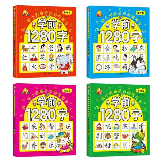 学前1280字共4册识字卡片 3-6岁儿童基础识字 学前幼儿阅读与识字书5-6岁象形字 学龄前儿童 全脑记忆幼小衔接教材大班升一年级 商品图3