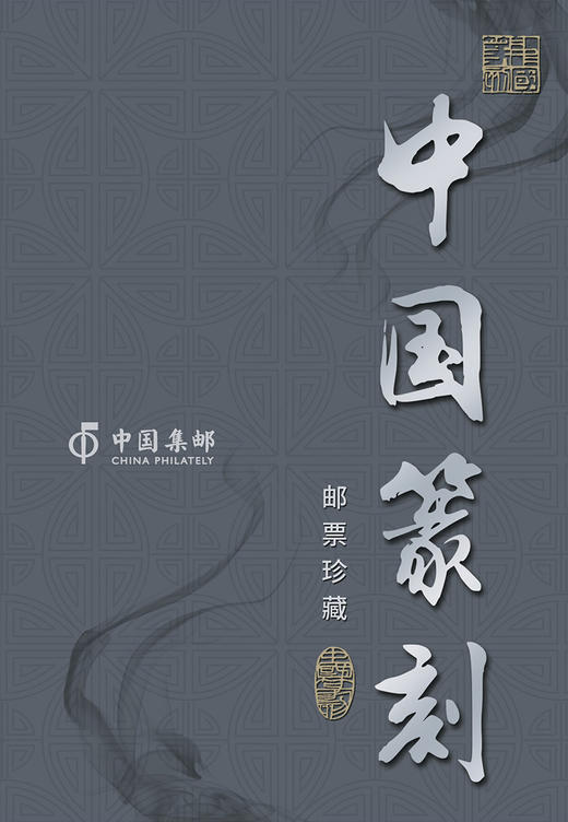 【西泠印社】《中国篆刻》限量纪念册22年特种邮票 商品图1