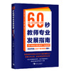 60秒教师专业发展指南：给教师的239个持续成长建议 商品缩略图0