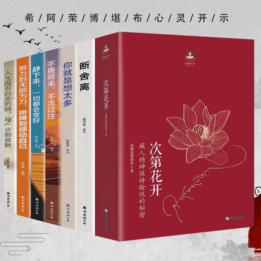 全7册次第花开断舍离自律法则舍与得智慧女性的幸福心灵与修养励志畅销排行榜透过佛法看世界人生三境藏人精神希阿荣博堪布的书籍 商品图0