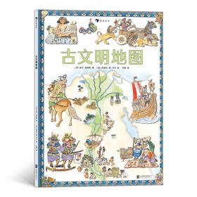 (仓发) 古文明地图（了解古文明、世界史不可或缺的工具书）浪花朵朵/北京联合出版公司/[英]尼尔·莫里斯/9787559645760