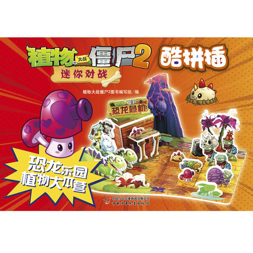 植物大战僵尸2迷你对战酷拼插·恐龙乐园 植物大本营 商品图2