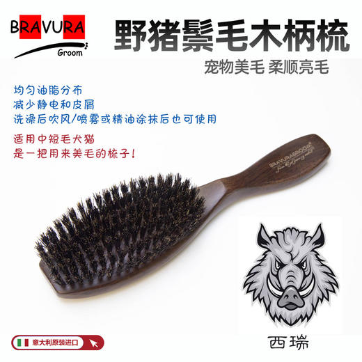宠物西瑞野猪鬃毛梳 黑檀木猪鬃柄梳 意大利BRAVURAGROOM 商品图0