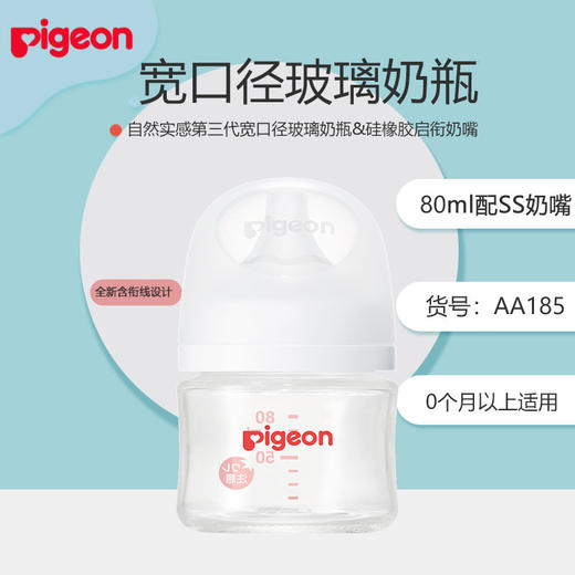 贝亲自然实感Ⅲ宽口径玻璃奶瓶AA185-188 商品图1