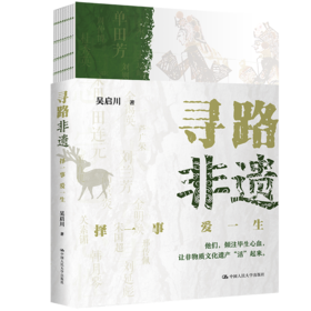 寻路非遗：择一事 爱一生 / 吴启川