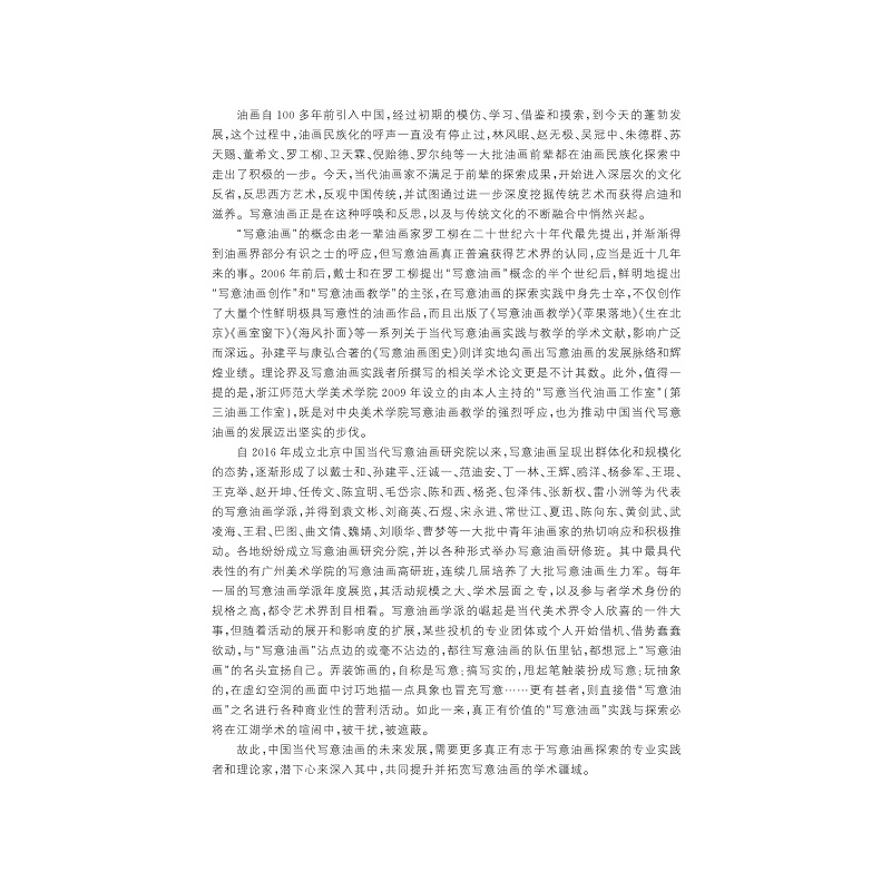 试读PDF-9787308225564(1-1)-写意精神与当代视域:宋永进写意油画实践论及当代美术批评_012.jpg