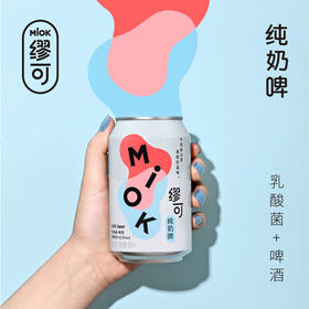 「乳酸菌纯奶啤」缪可MIOK 奶啤 330ml/罐 原味/柠檬味 ≤0.5%vol 原浆鲜啤 浓郁奶香 解辣解腻 清新爽口