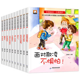 (仓发) 幼儿自主反霸凌绘本十册/广东旅游出版社/胡媛媛/9787557022556