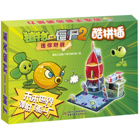 植物大战僵尸2迷你对战酷拼插·未来世界 弹射飞船工厂