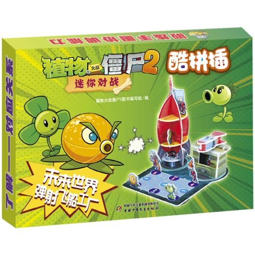 植物大战僵尸2迷你对战酷拼插·未来世界 弹射飞船工厂 商品图0