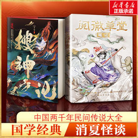 搜神记+阅微草堂笔记  全两册