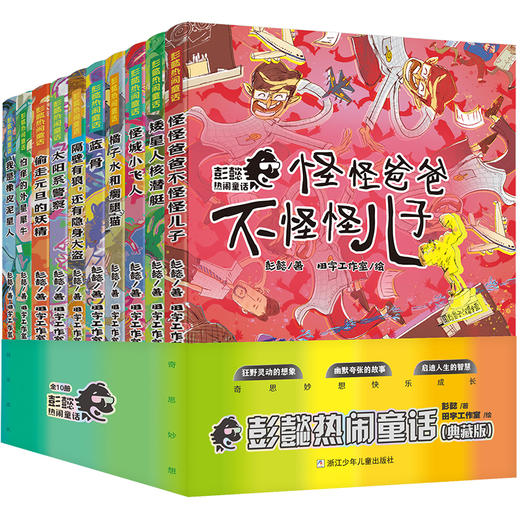 彭懿热闹童话（10册） 商品图0