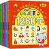 学前1280字共4册识字卡片 3-6岁儿童基础识字 学前幼儿阅读与识字书5-6岁象形字 学龄前儿童 全脑记忆幼小衔接教材大班升一年级 商品缩略图0