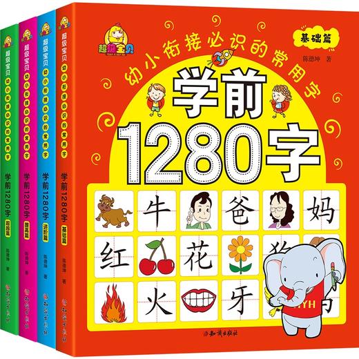 学前1280字共4册识字卡片 3-6岁儿童基础识字 学前幼儿阅读与识字书5-6岁象形字 学龄前儿童 全脑记忆幼小衔接教材大班升一年级 商品图0