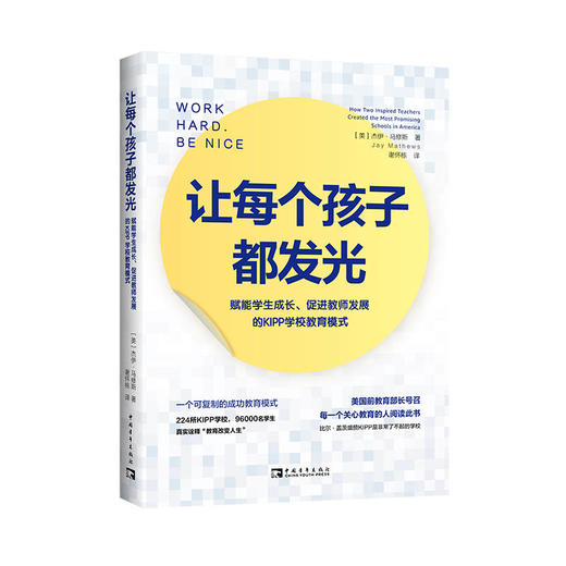 让每个孩子都发光 : 赋能学生成长、促进教师发展的KIPP学校教育模式 商品图0
