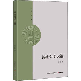 新社会学大纲