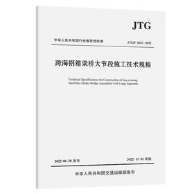 JTG/T 3652—2022跨海钢箱梁桥大节段施工技术规程