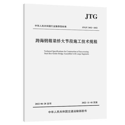 JTG/T 3652—2022跨海钢箱梁桥大节段施工技术规程 商品图0