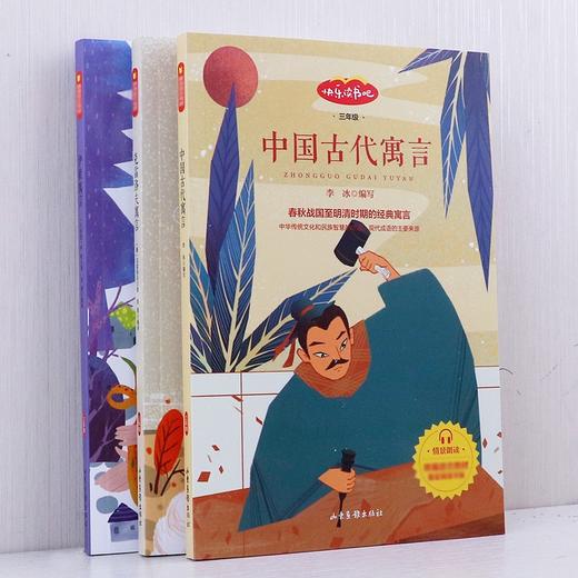 (仓发) 快乐读书吧三年级下册 伊索寓言 克雷洛夫的寓言 中国古代寓言 小学统编语文教材配套课外阅读书目（全3册）/山东画报出版社/[古希腊]伊索，等/2020060103020 商品图3