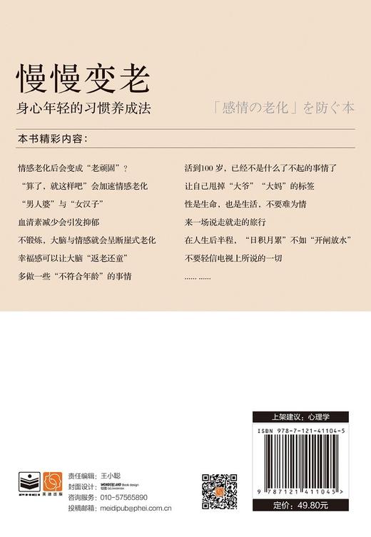 (仓发) 慢慢变老：身心年轻的习惯养成法/电子工业出版社/[日]和田秀树/9787121411045 商品图2
