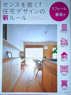 センスを磨く！住宅デザインの新ルール　リフォーム・家具編,产品设计